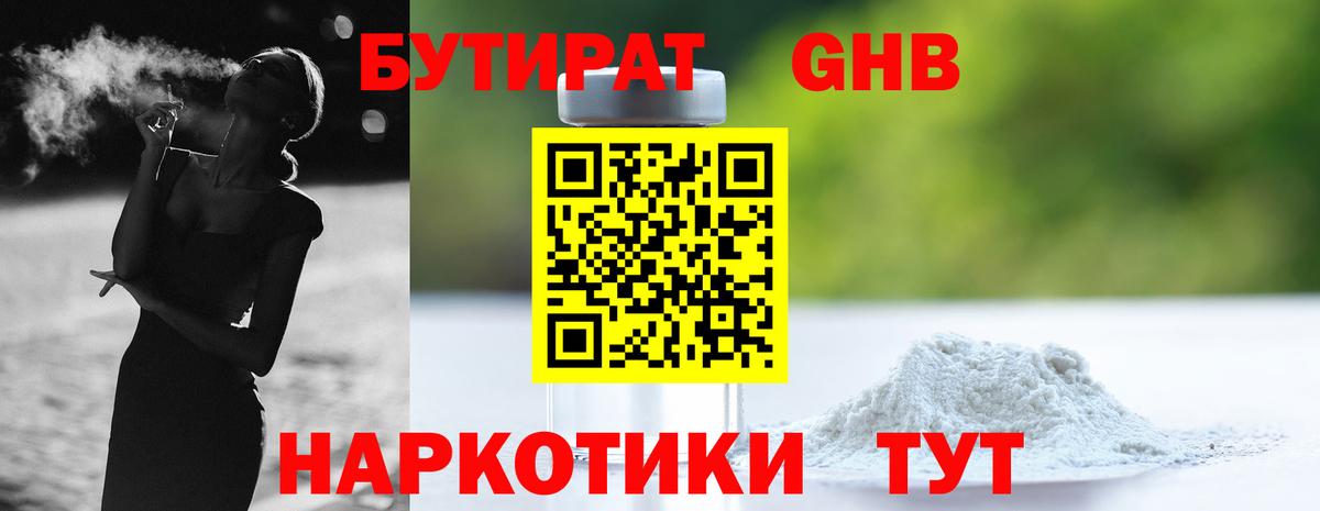 Саров  БУТИРАТ  Вход с VPN  Бутират жидкий экстази 