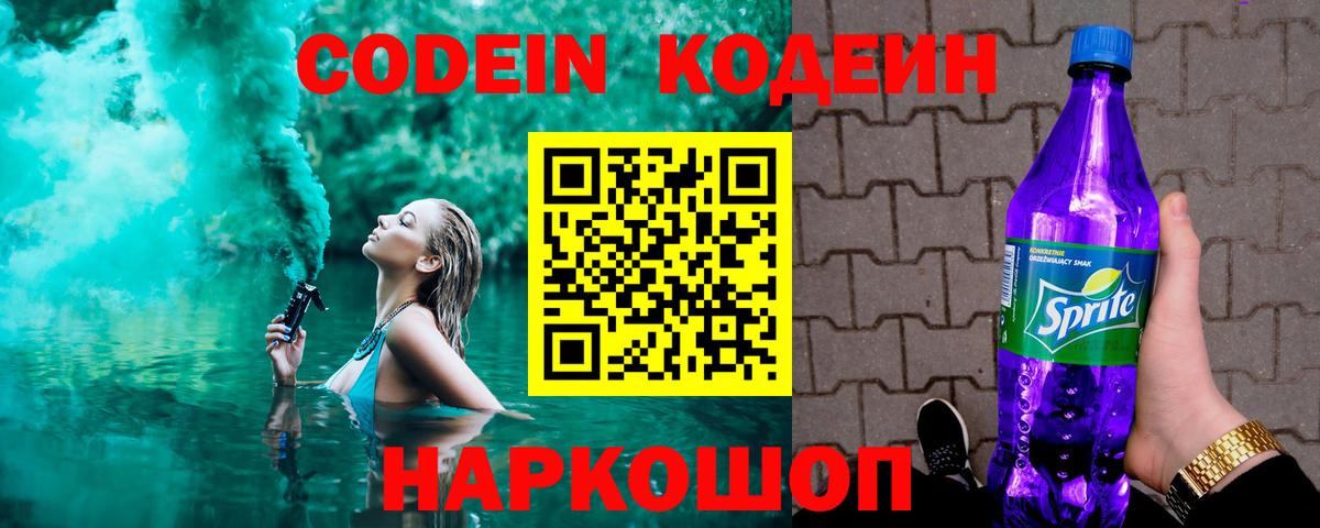 Кодеин Purple Drank Саров