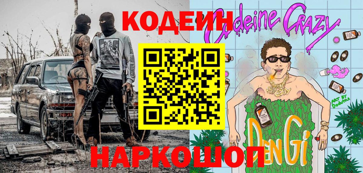 Кодеиновый сироп Lean Purple Drank  Вход с VPN  Саров  Codein Purple Drank 